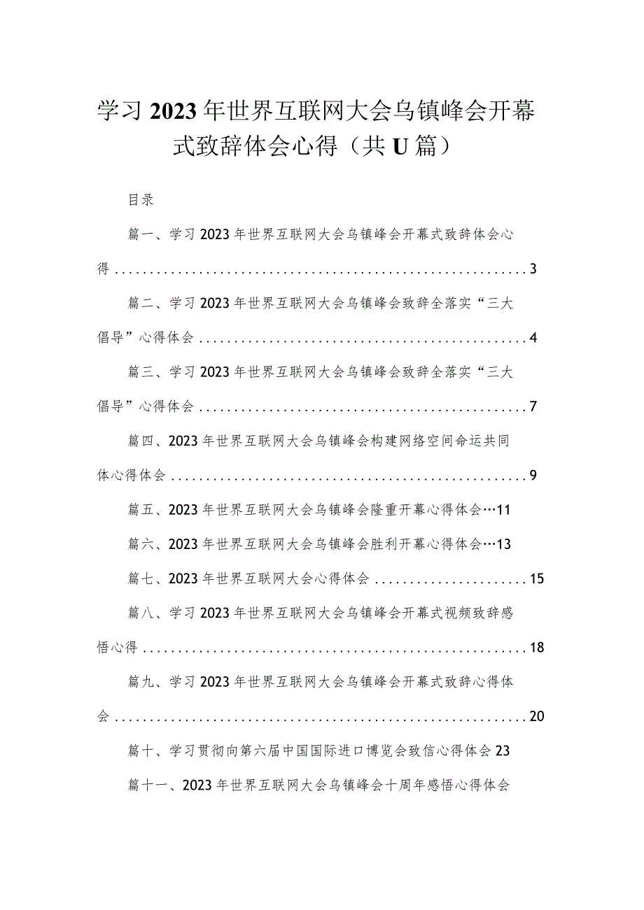 学习2023年世界互联网大会乌镇峰会开幕式致辞体会心得11篇供参考.docx_第1页