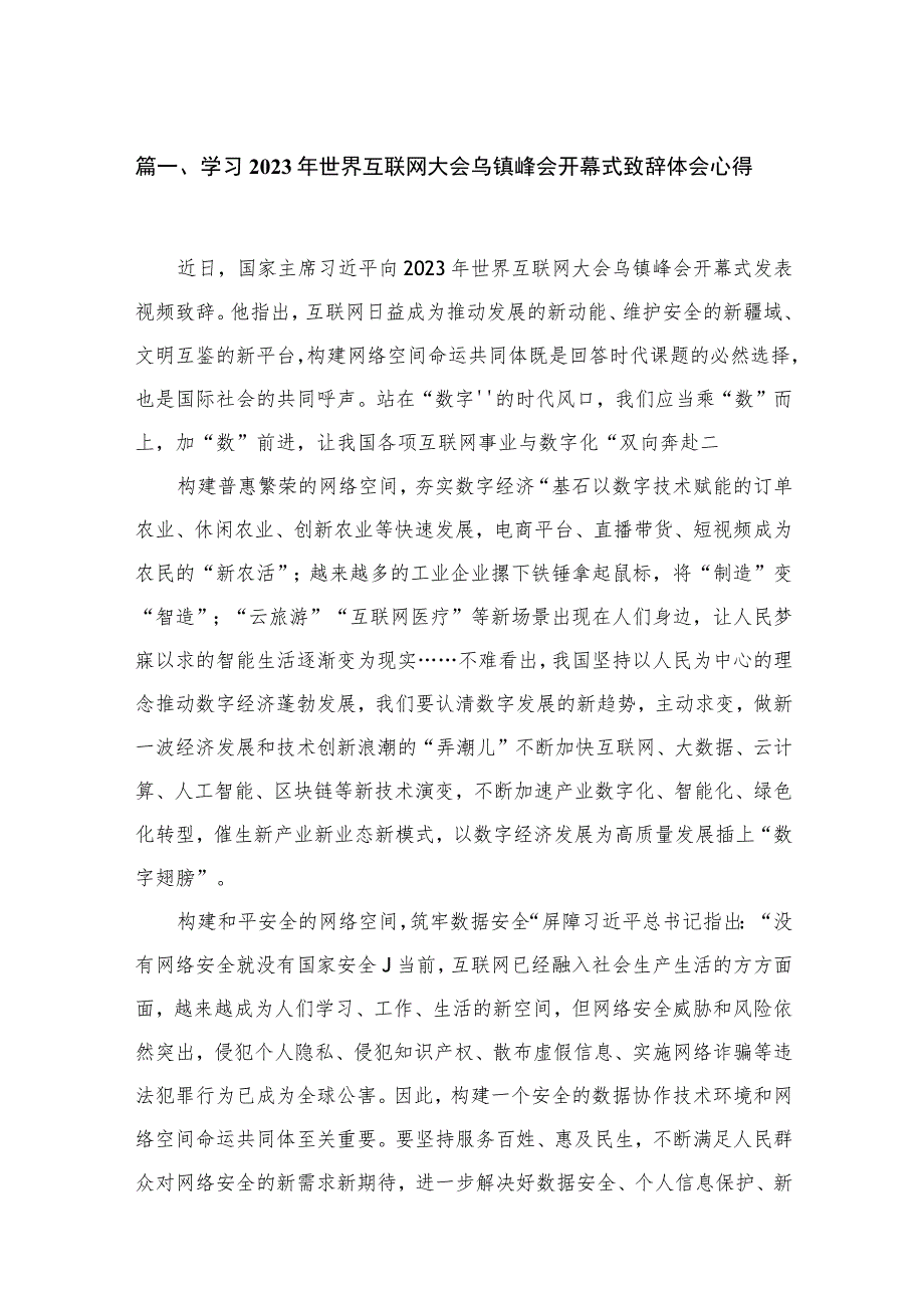 学习2023年世界互联网大会乌镇峰会开幕式致辞体会心得11篇供参考.docx_第3页