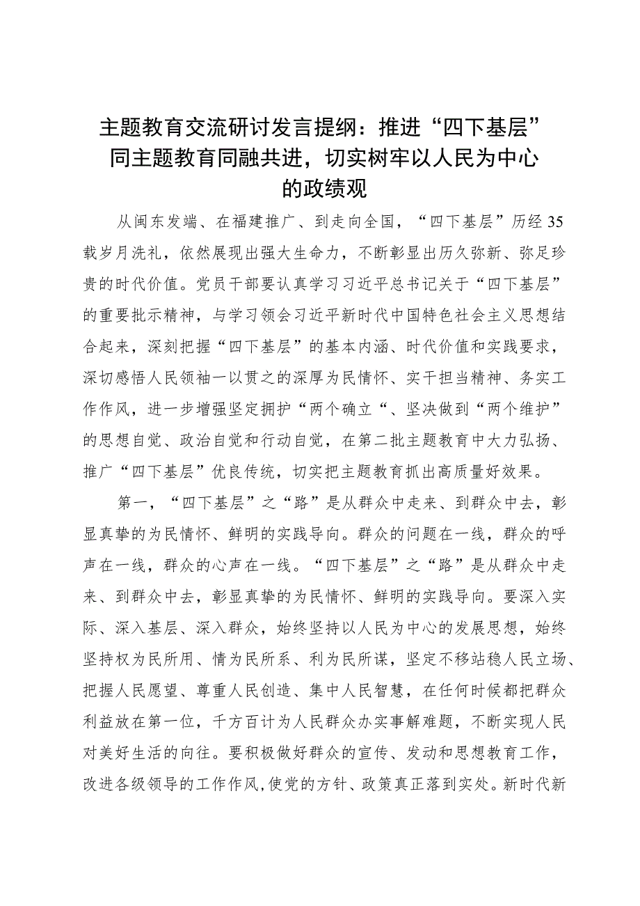 主题教育交流研讨发言提纲：推进“四下基层”同主题教育同融共进切实树牢以人民为中心的政绩观.docx_第1页