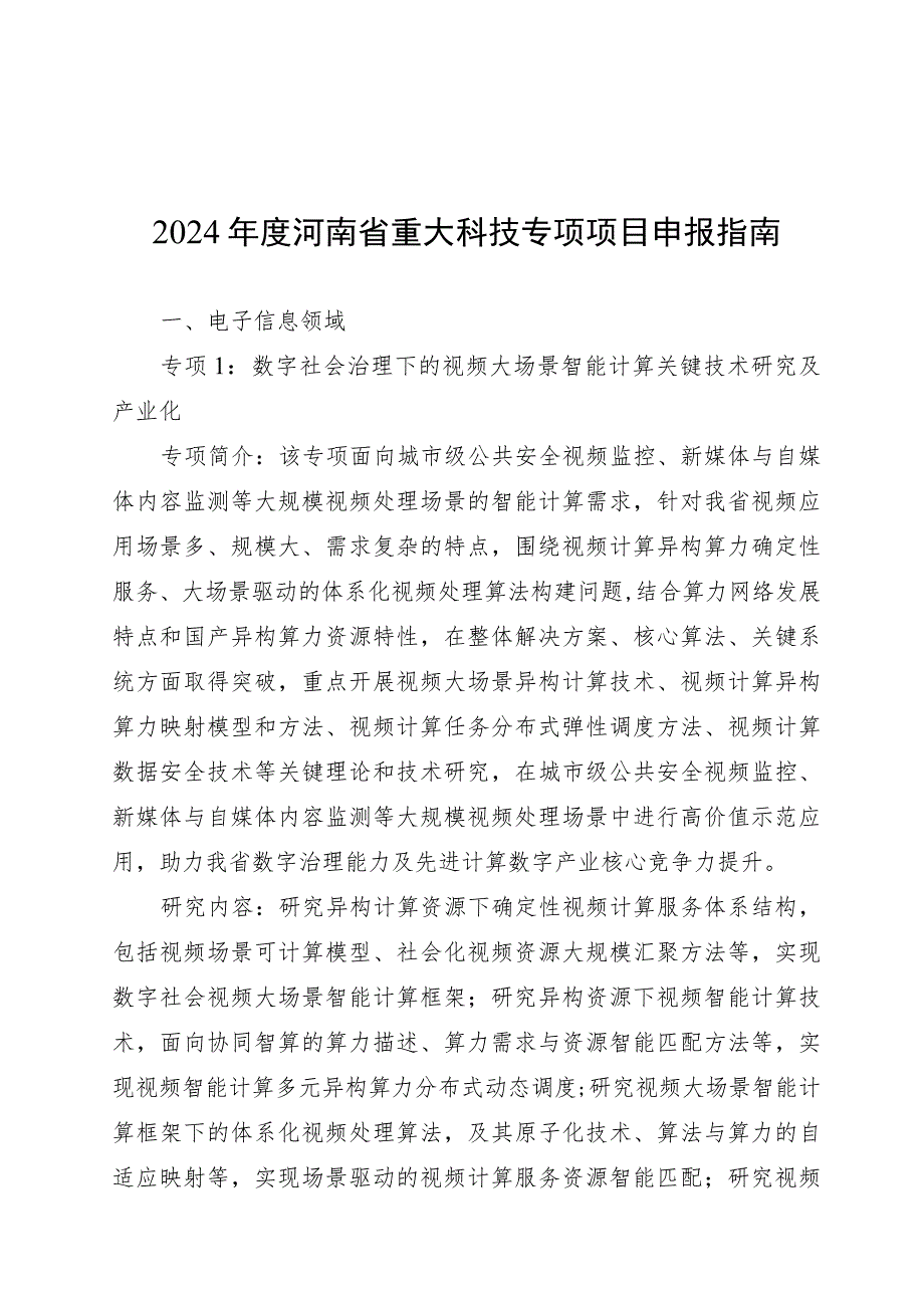 2024年度河南省重大科技专项项目申报指南.docx_第1页