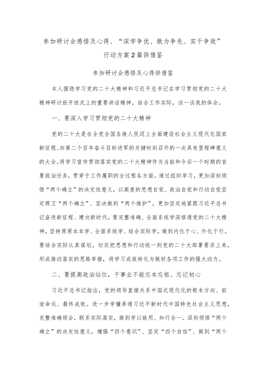 参加研讨会感悟及心得、“深学争优、敢为争先、实干争效”行动方案2篇供借鉴.docx_第1页