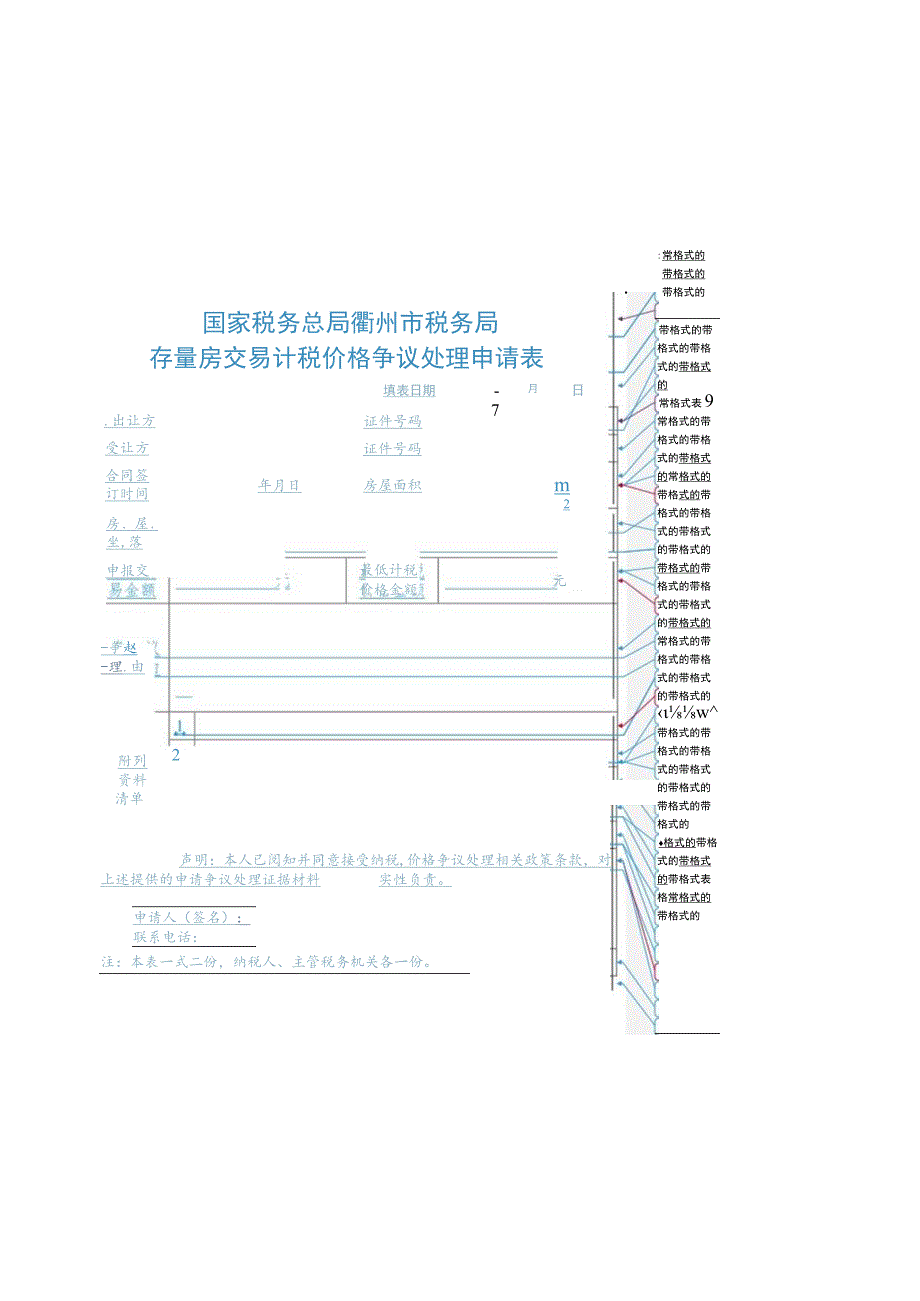 国家税务总局衢州市税务局存量房交易计税价格争议处理申请表.docx_第1页