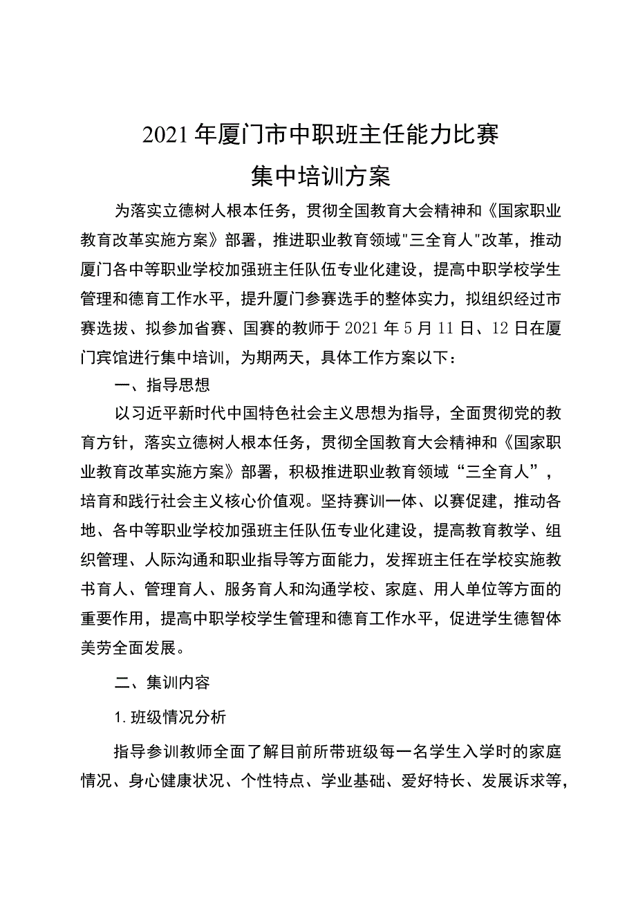 2021年厦门市中职班主任能力比赛集中培训方案.docx_第1页