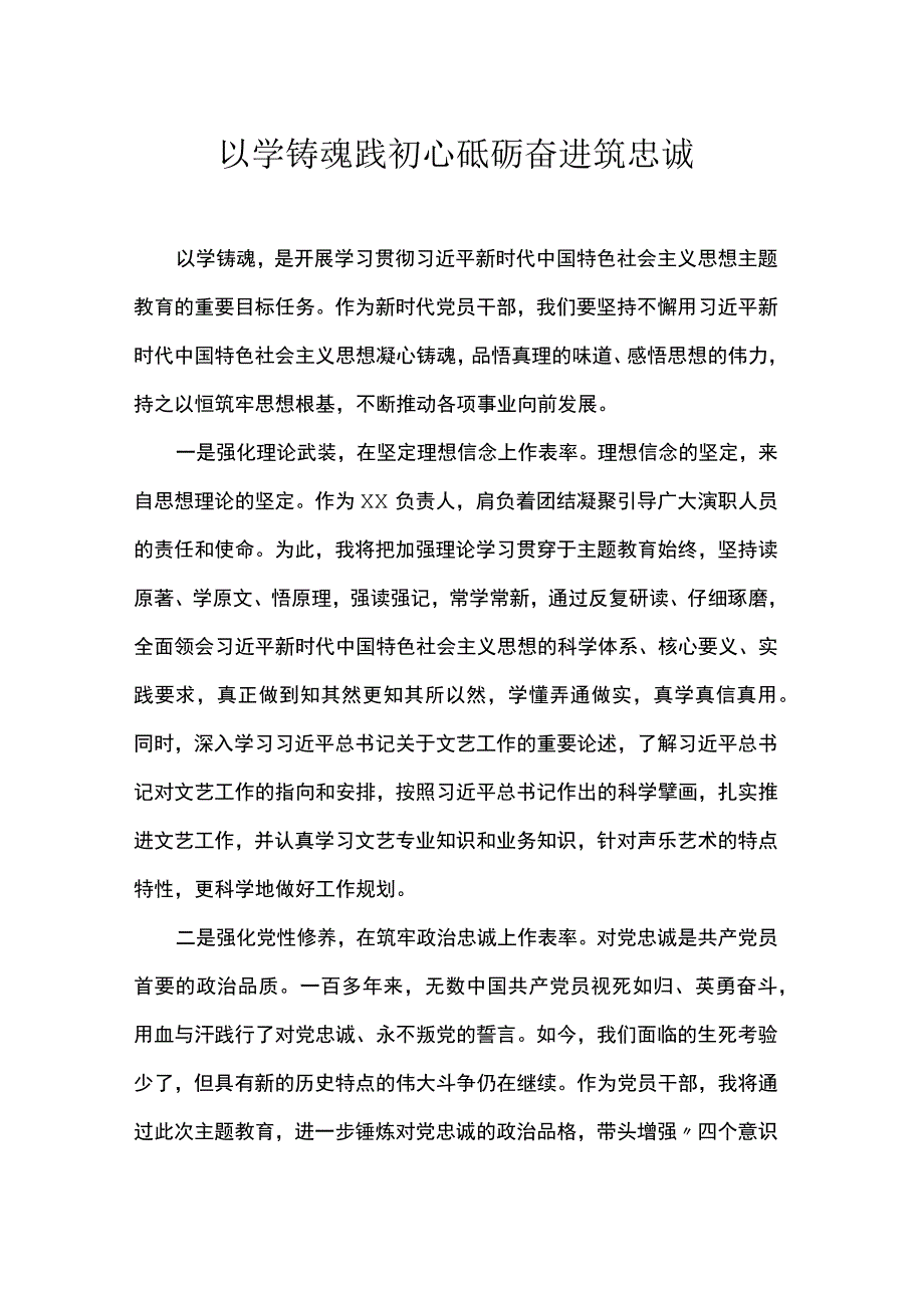 以学铸魂践初心砥砺奋进筑忠诚.docx_第1页