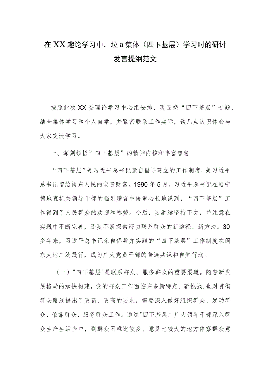 在XX委理论学习中心组集体（四下基层）学习时的研讨发言提纲范文.docx_第1页