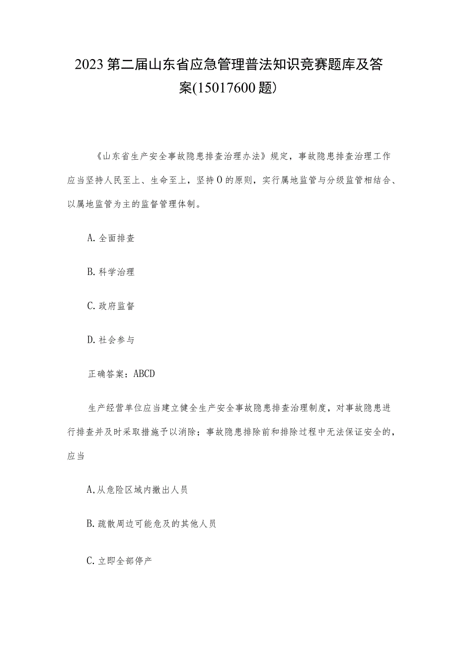 2023第二届山东省应急管理普法知识竞赛题库及答案（1501-1600题）.docx_第1页