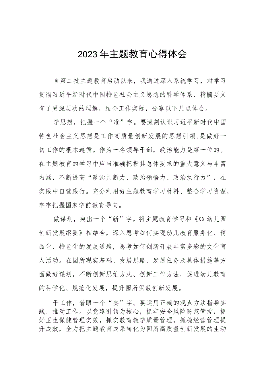 幼儿园园长关于第二批主题教育心得体会(12篇).docx_第1页