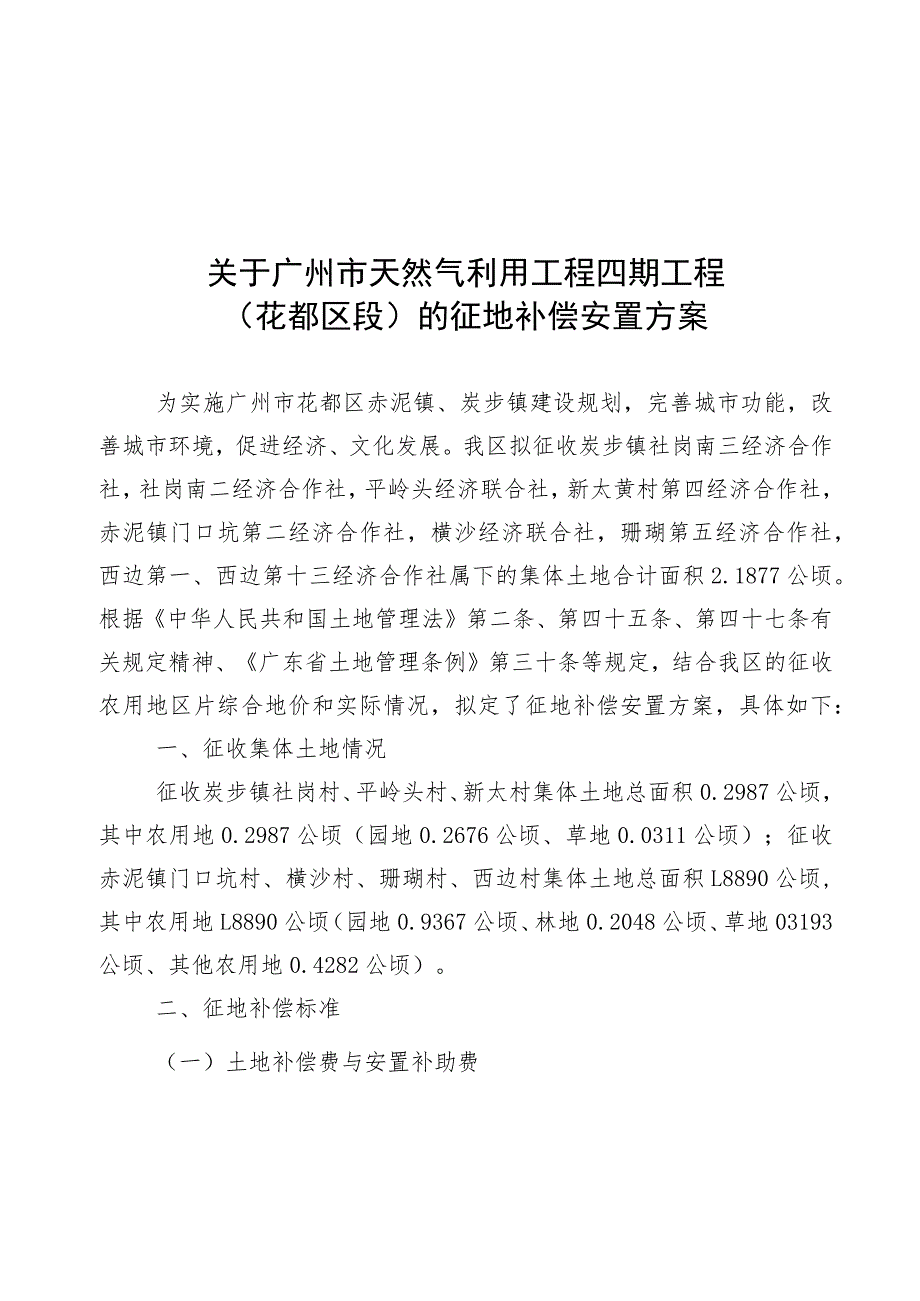 关于广州市天然气利用工程四期工程花都区段的征地补偿安置方案.docx_第1页