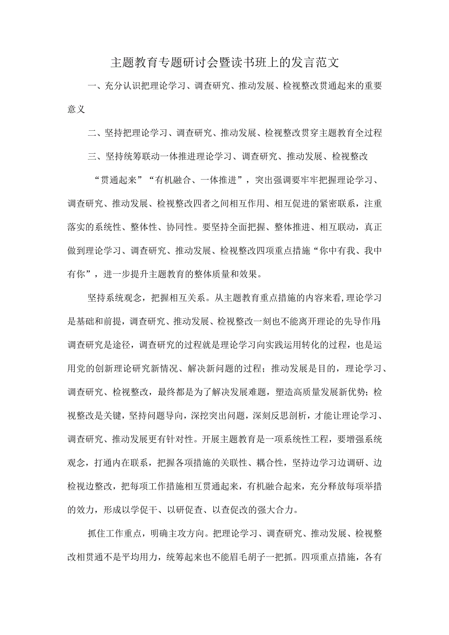 主题教育专题研讨会暨读书班上的发言范文.docx_第1页