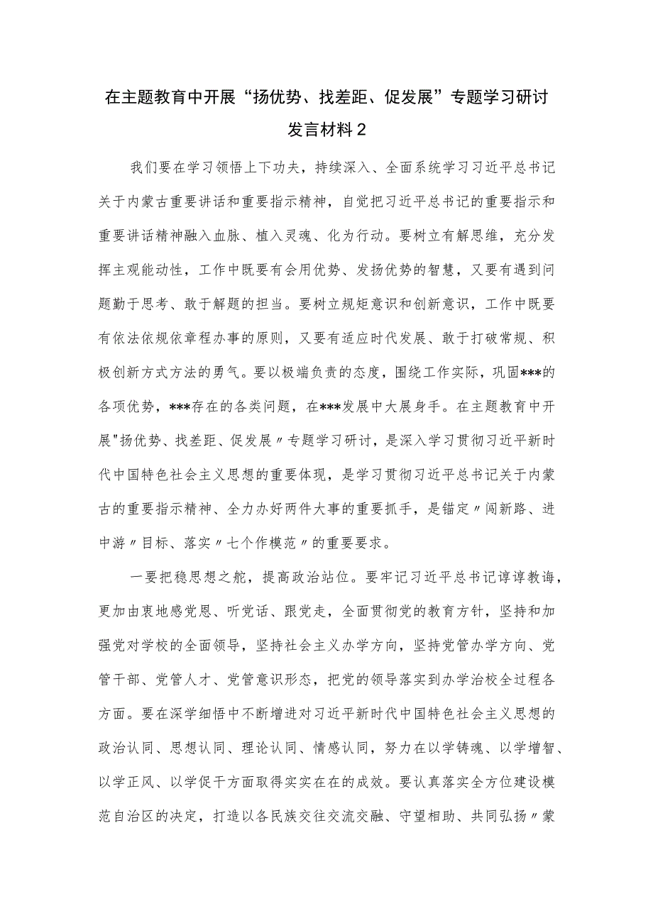 在主题教育中开展“扬优势、找差距、促发展”专题学习研讨发言材料一.docx_第1页