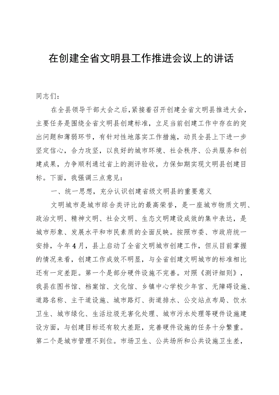 在创建全省文明县工作推进会议上的讲话.docx_第1页