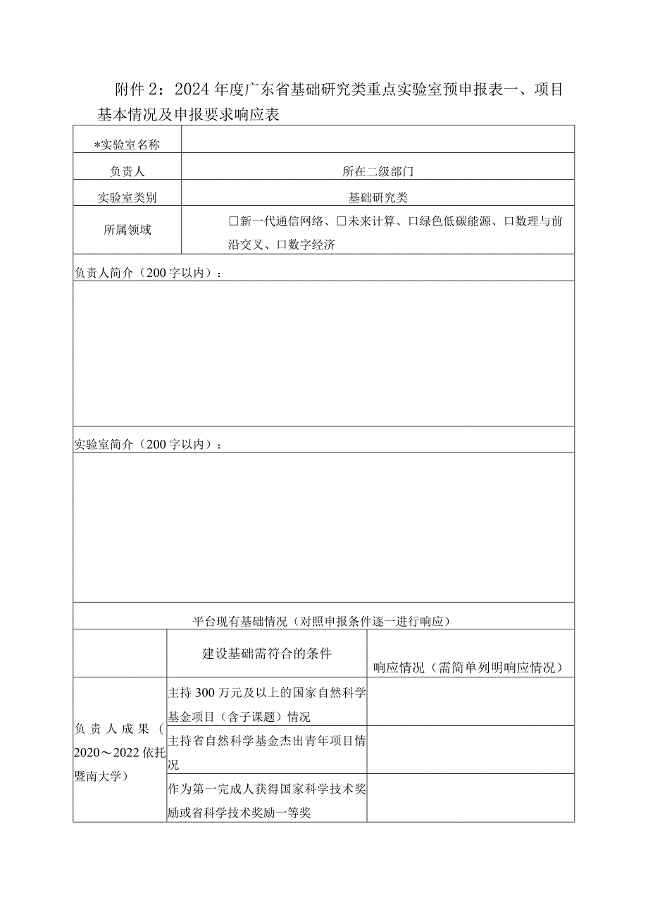 2024年度广东省基础研究类重点实验室预申报表.docx_第1页