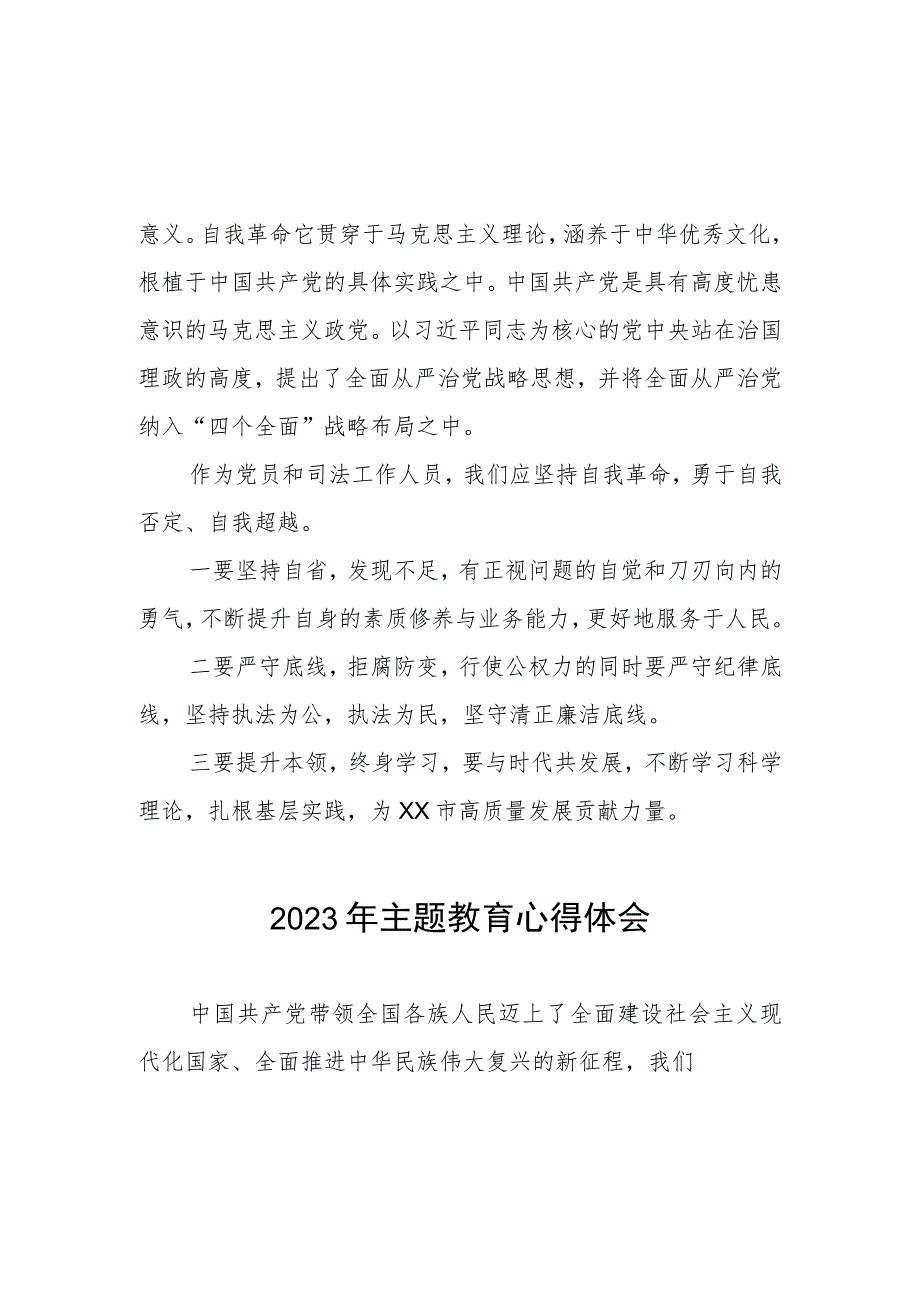 2023年司法干警关于第二批主题教育的学习心得体会三篇.docx_第2页