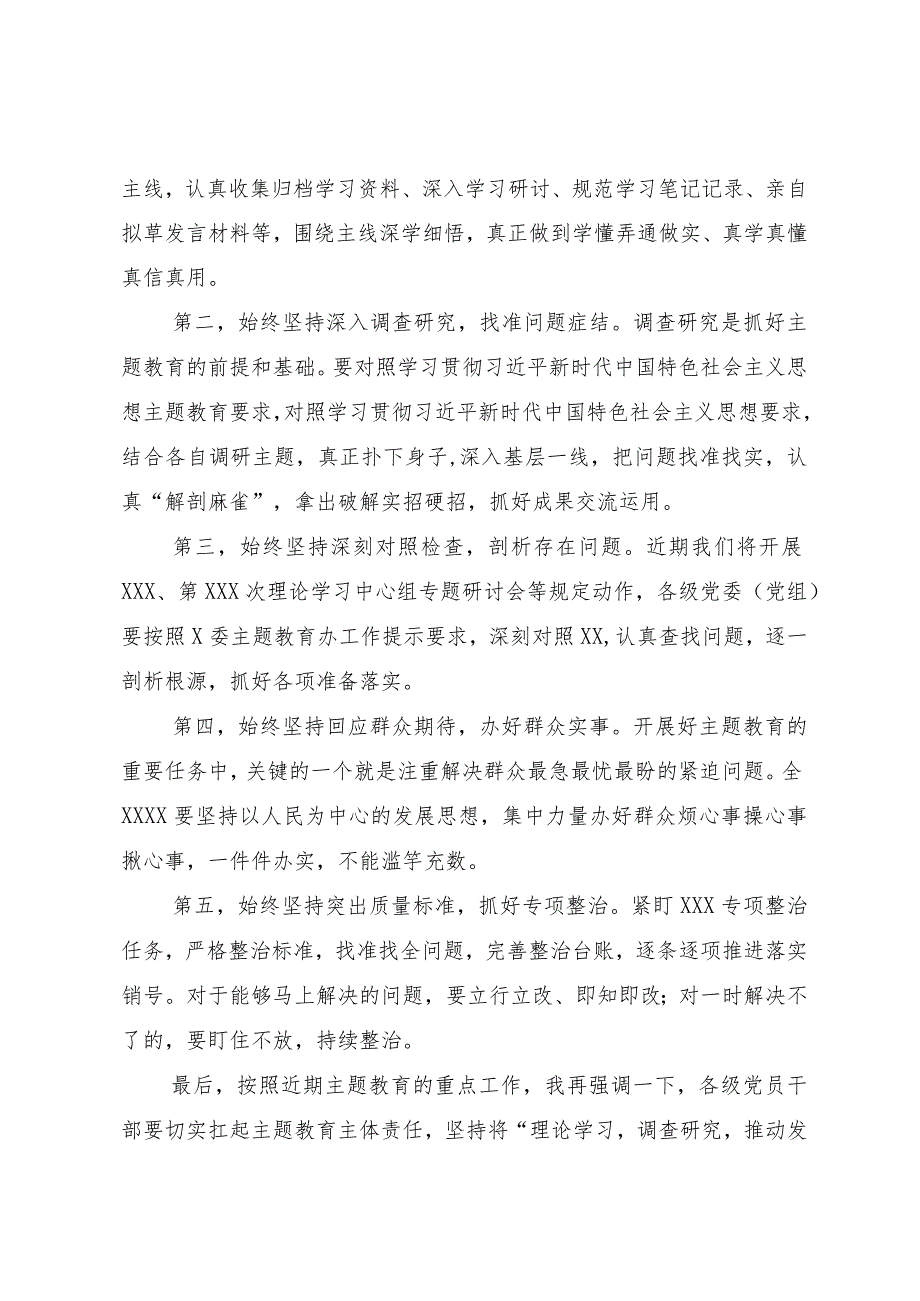 党委书记在2023年主题教育集中学习研讨会上的总结讲话.docx_第2页