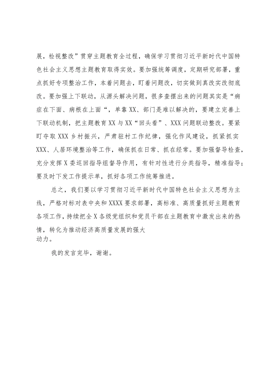 党委书记在2023年主题教育集中学习研讨会上的总结讲话.docx_第3页