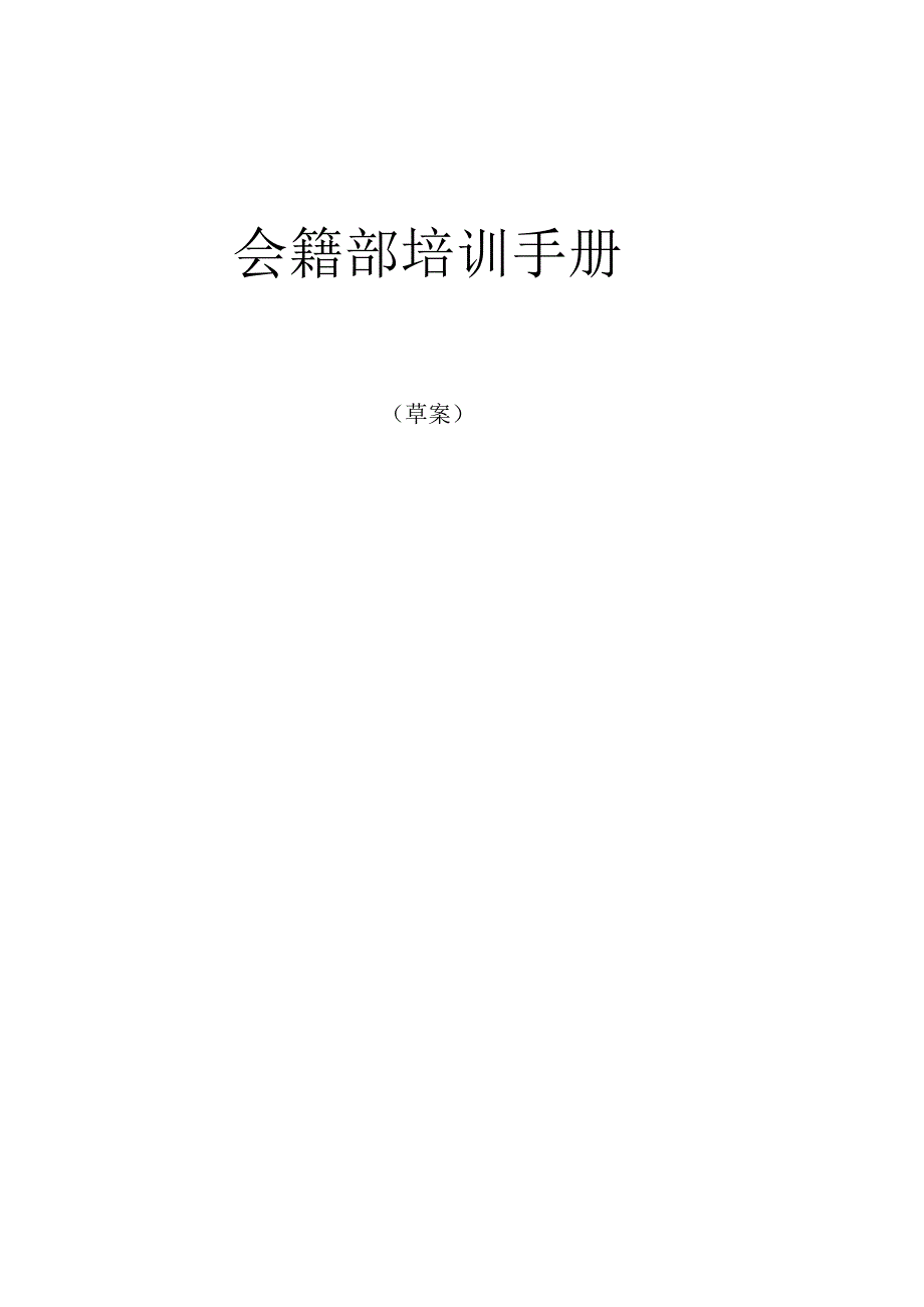 会籍部培训手册.docx_第1页