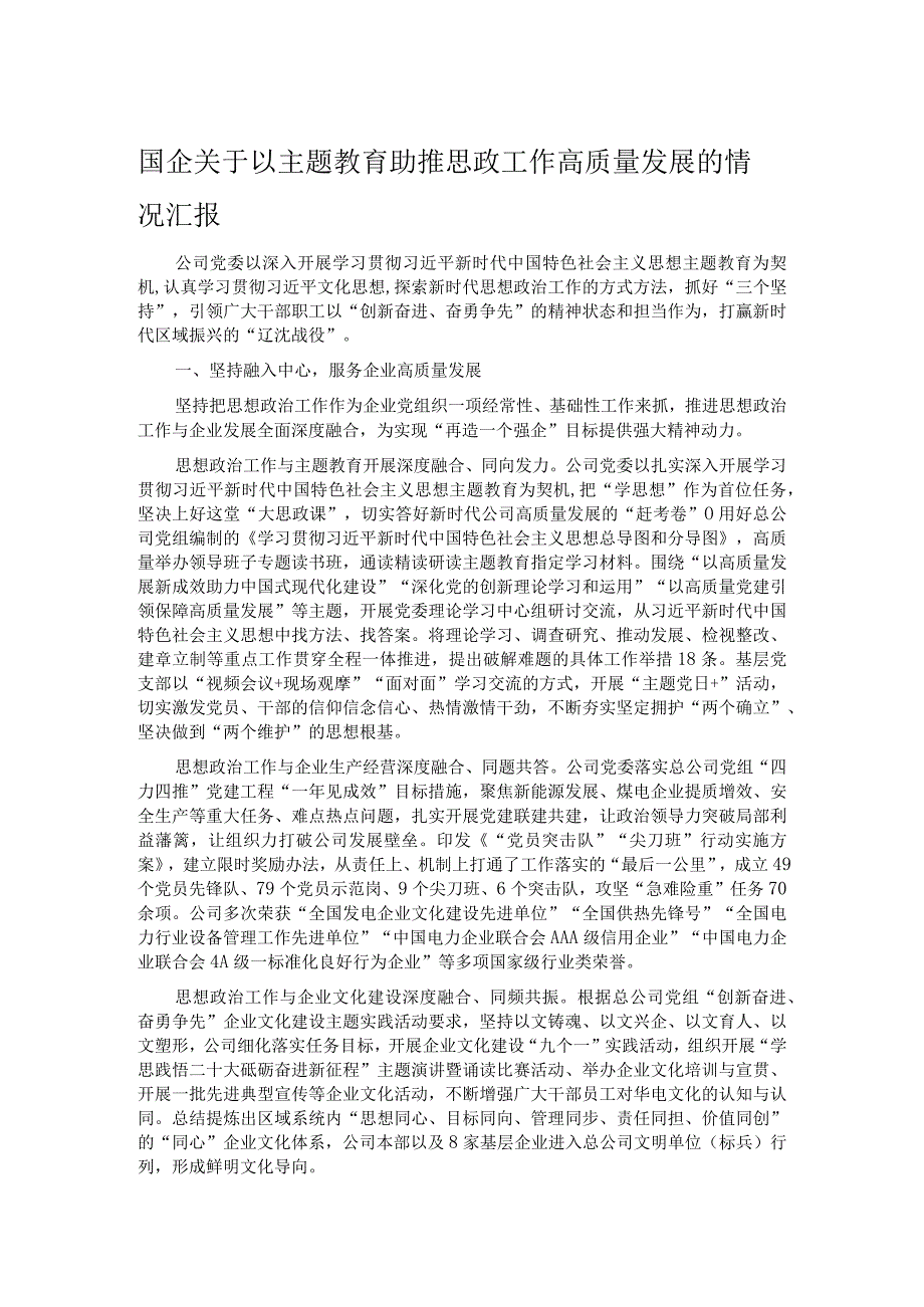 国企关于以主题教育助推思政工作高质量发展的情况汇报.docx_第1页