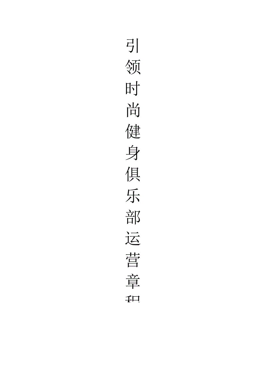 021.引领时尚健身俱乐部运营章程.docx_第1页