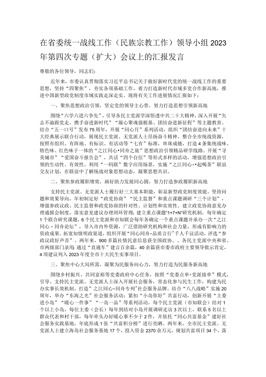 在省委统一战线工作（民族宗教工作）领导小组2023年第四次专题（扩大）会议上的汇报发言.docx_第1页