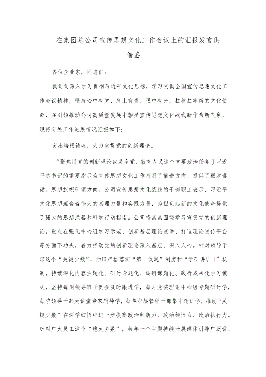 在集团总公司宣传思想文化工作会议上的汇报发言供借鉴.docx_第1页