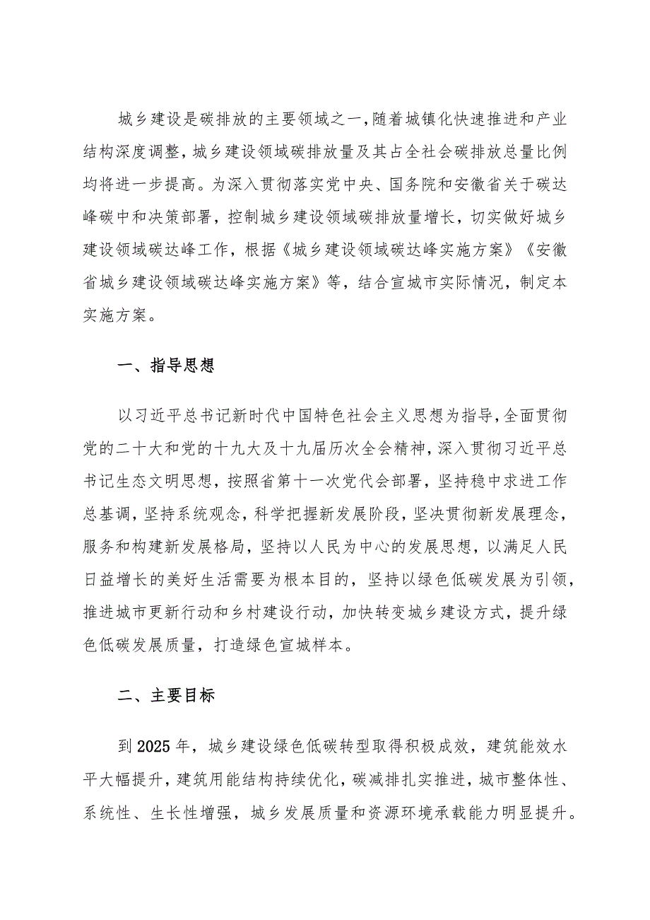 宣城市城乡建设领域碳达峰实施方案.docx_第2页