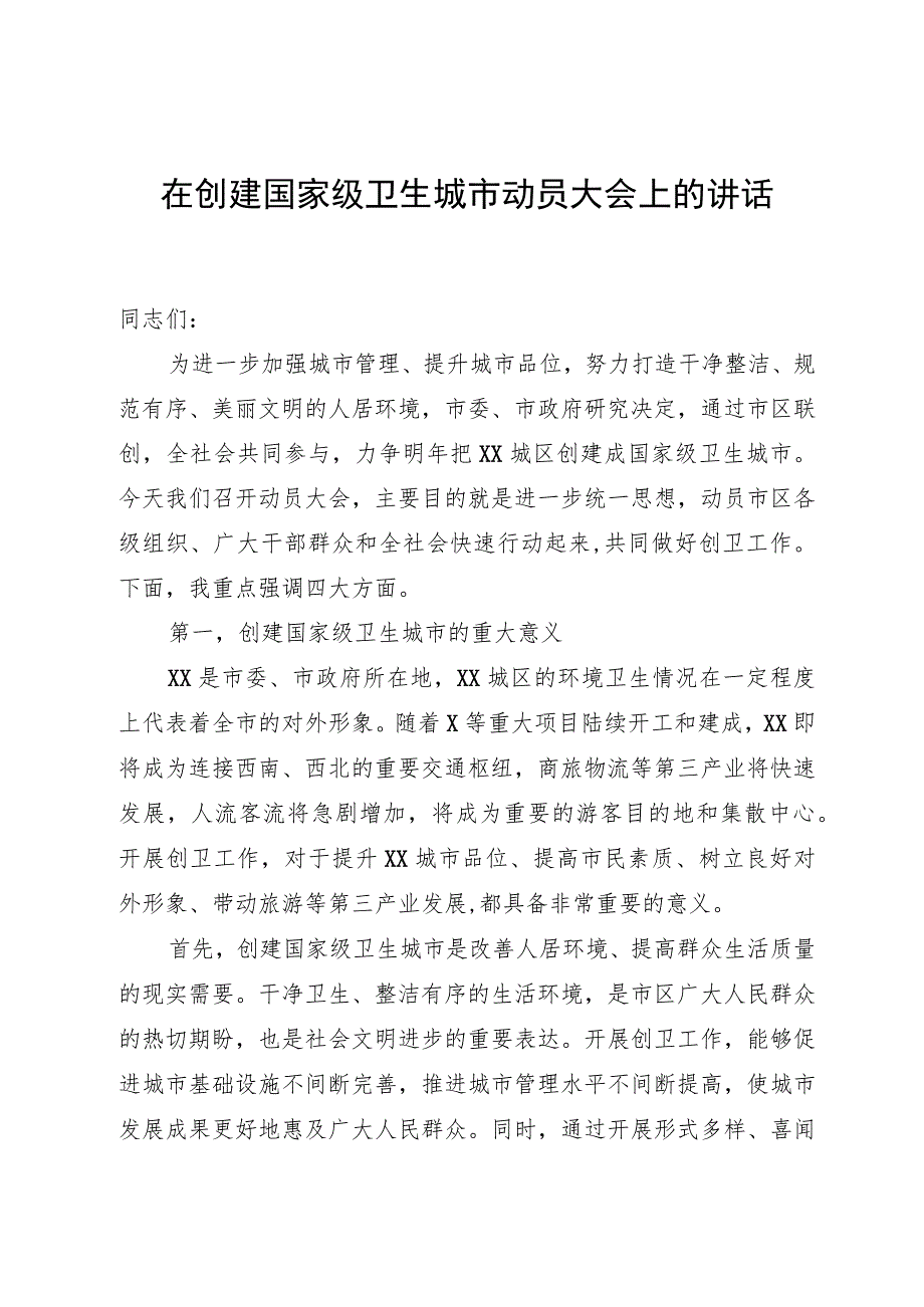 在创建国家级卫生城市动员大会上的讲话.docx_第1页