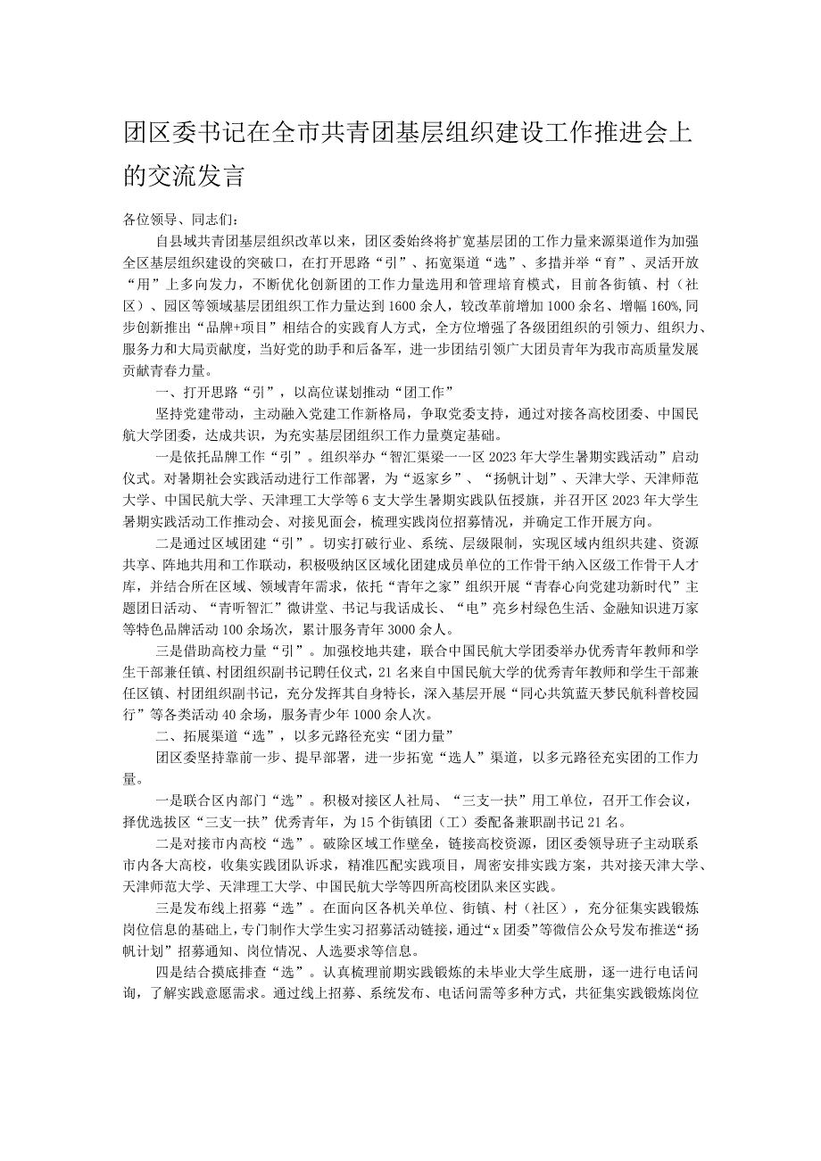 团区委书记在全市共青团基层组织建设工作推进会上的交流发言.docx_第1页