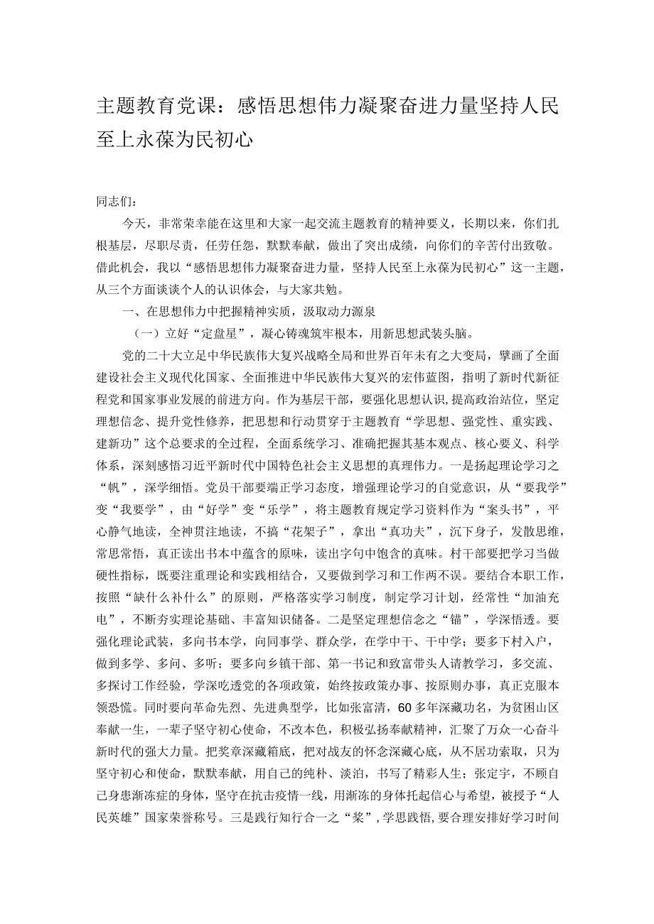 主题教育党课：感悟思想伟力 凝聚奋进力量 坚持人民至上 永葆为民初心.docx_第1页