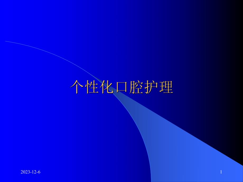 口腔护理.ppt_第1页