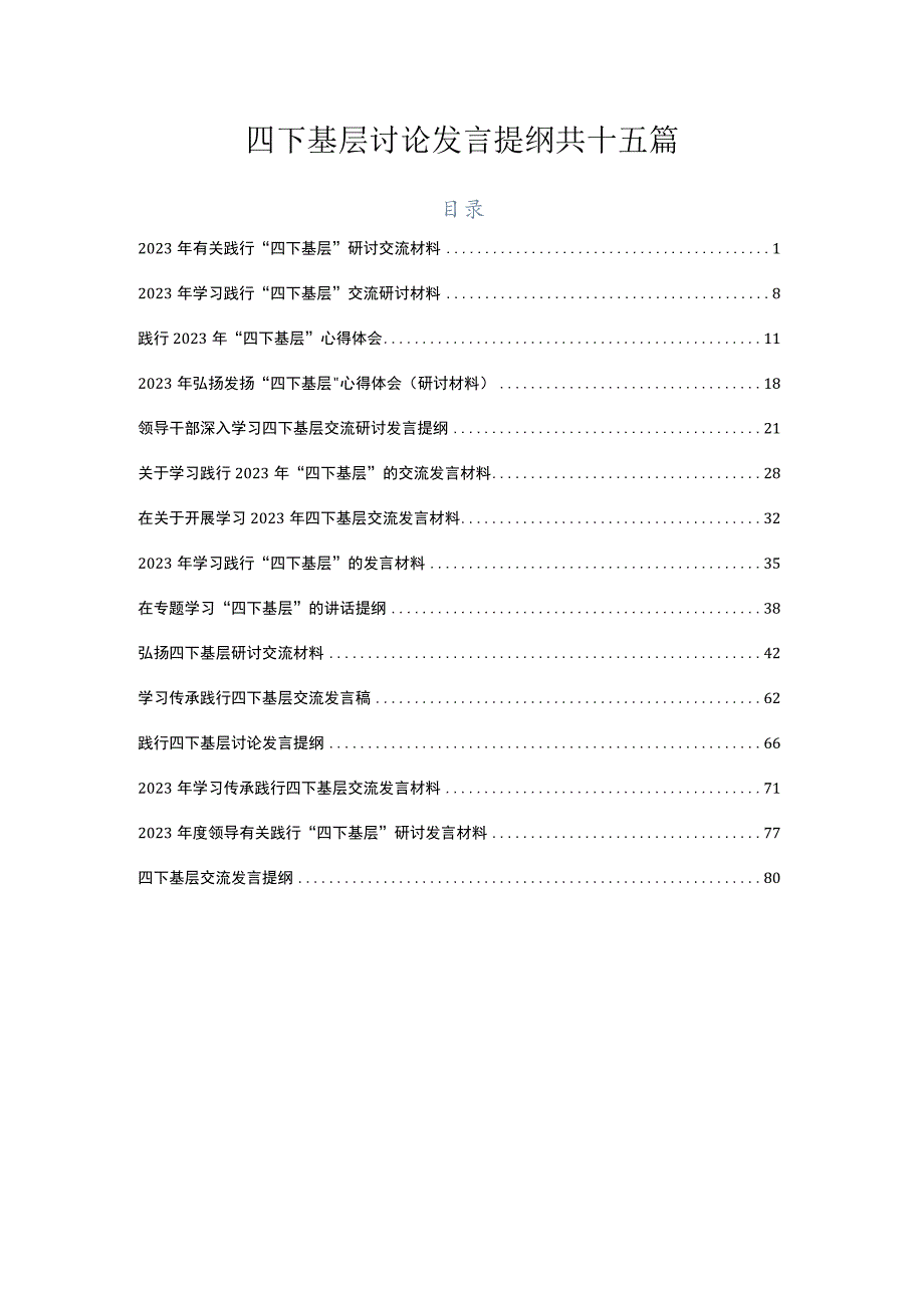 四下基层讨论发言提纲共十五篇.docx_第1页