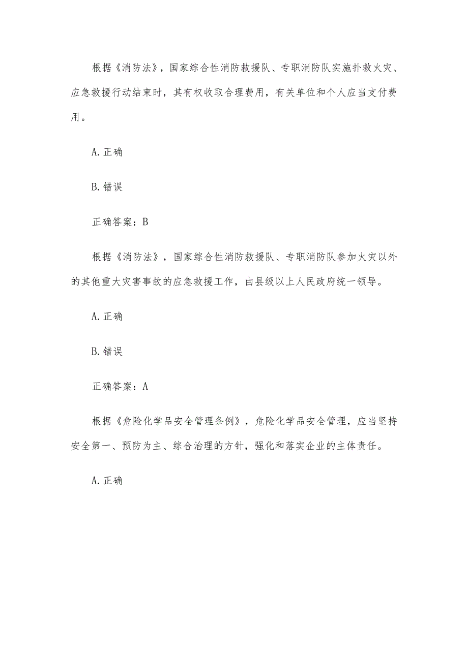 2023第二届山东省应急管理普法知识竞赛题库及答案（1-100题）.docx_第3页