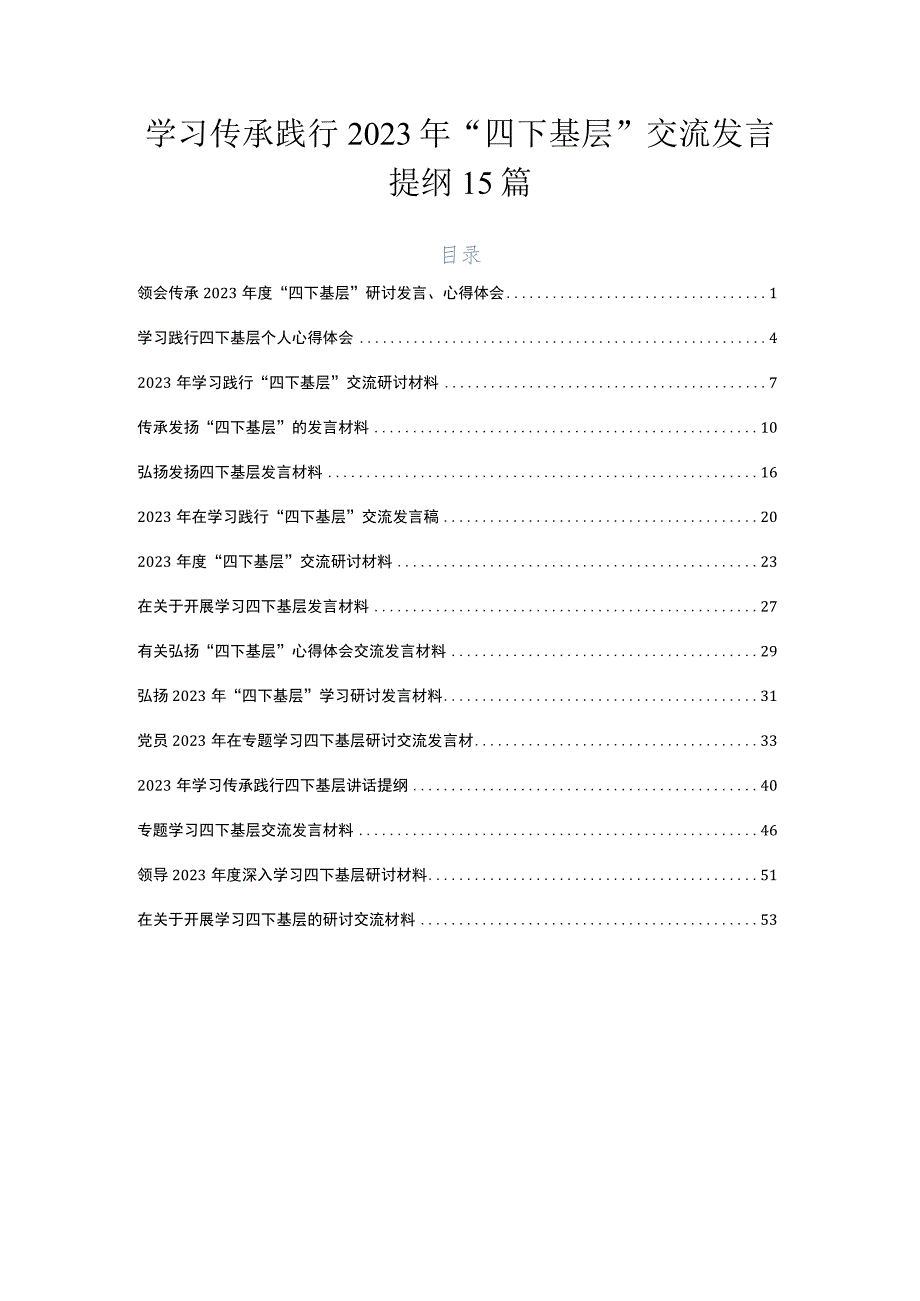 学习传承践行2023年“四下基层”交流发言提纲15篇.docx_第1页