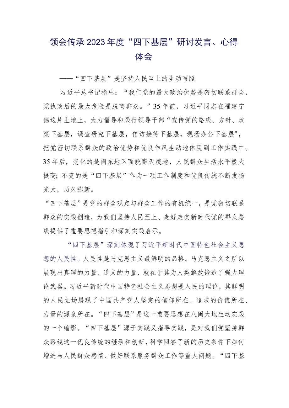 学习传承践行2023年“四下基层”交流发言提纲15篇.docx_第2页