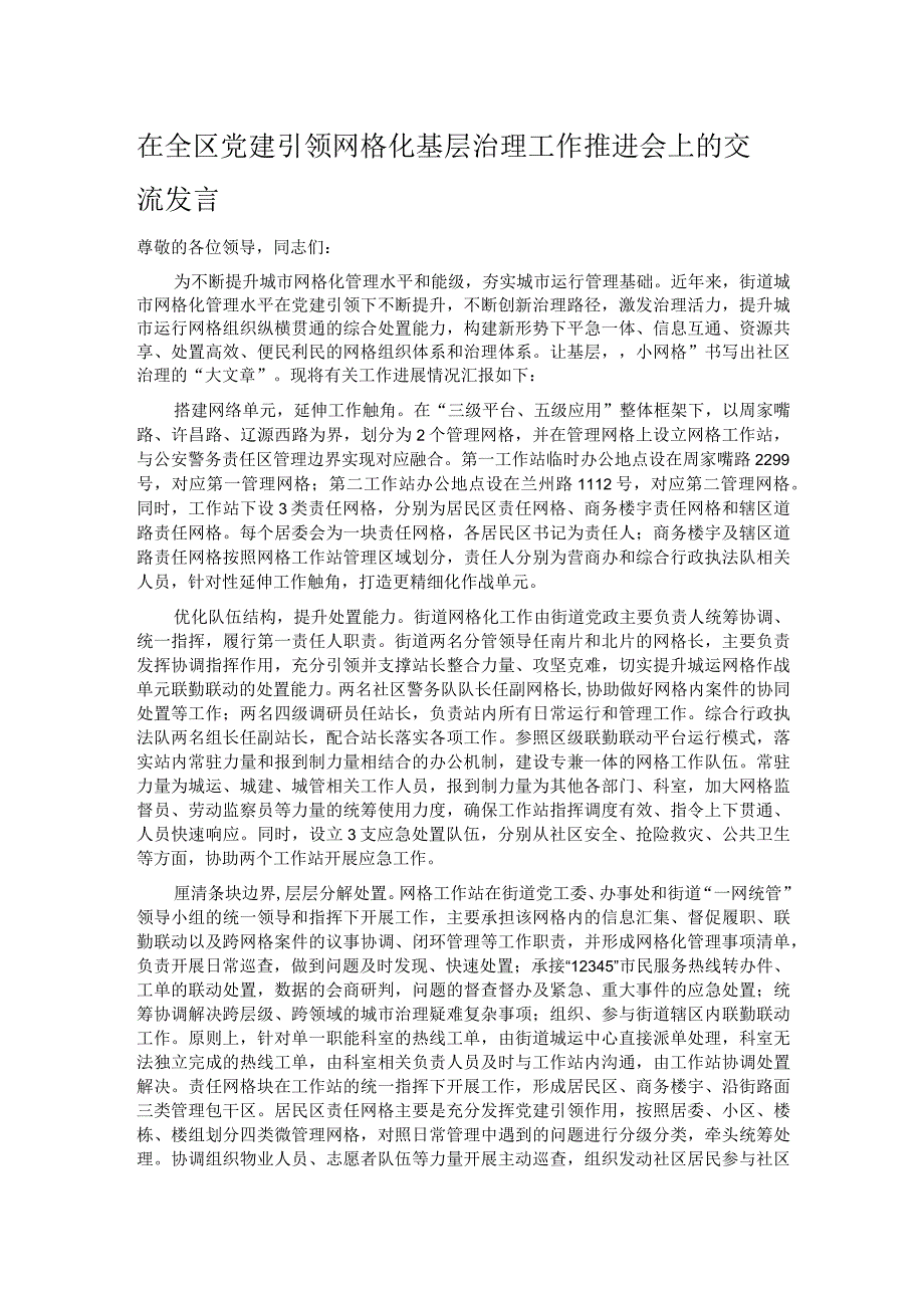 在全区党建引领网格化基层治理工作推进会上的交流发言.docx_第1页