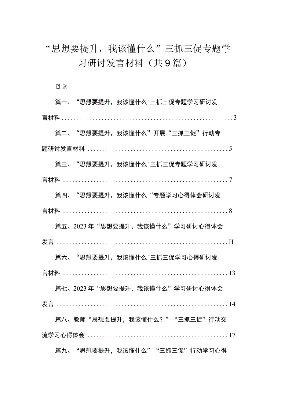 “思想要提升我该懂什么”三抓三促专题学习研讨发言材料范文精选(9篇).docx_第1页