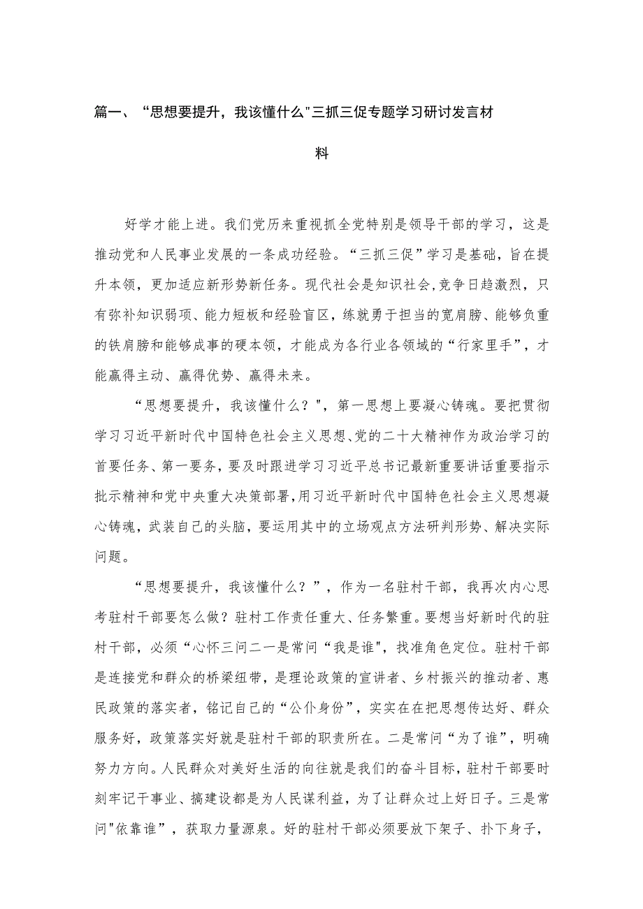 “思想要提升我该懂什么”三抓三促专题学习研讨发言材料范文精选(9篇).docx_第3页