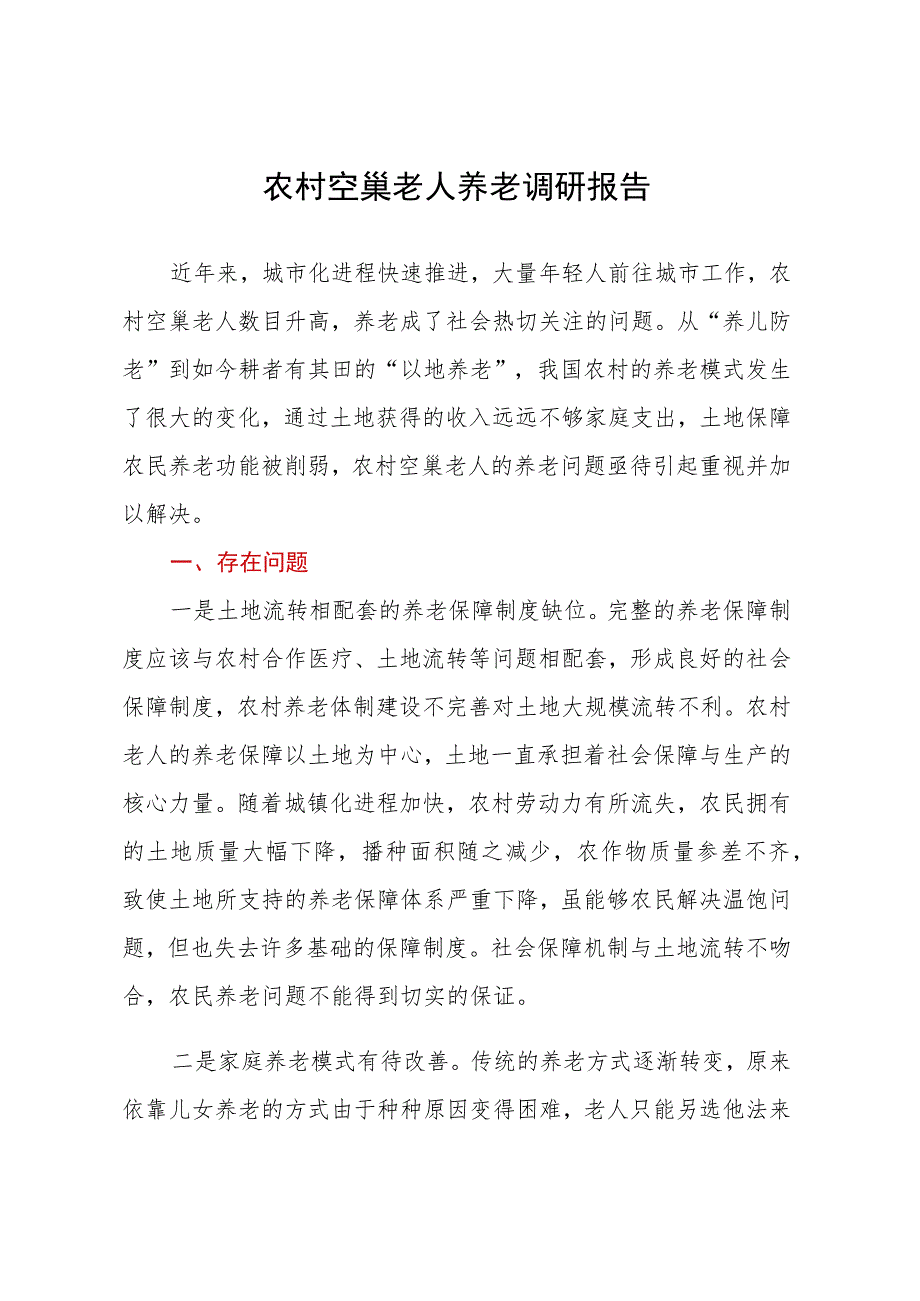 农村空巢老人养老调研报告.docx_第1页