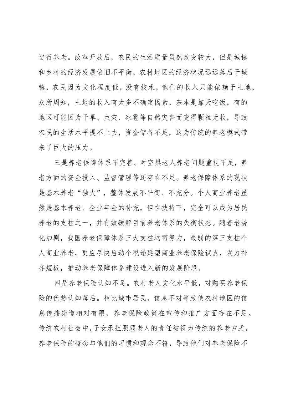 农村空巢老人养老调研报告.docx_第2页