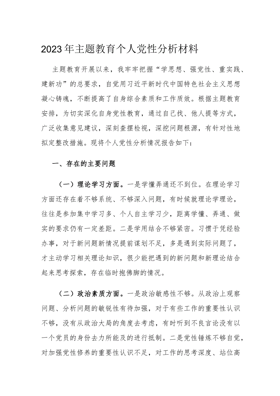 2023年主题教育个人党性分析材料.docx_第1页