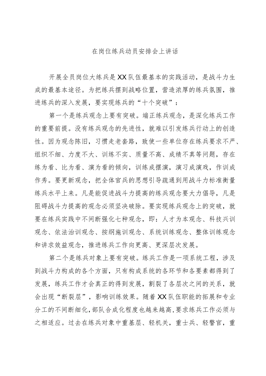 在岗位练兵动员部署会上讲话.docx_第1页