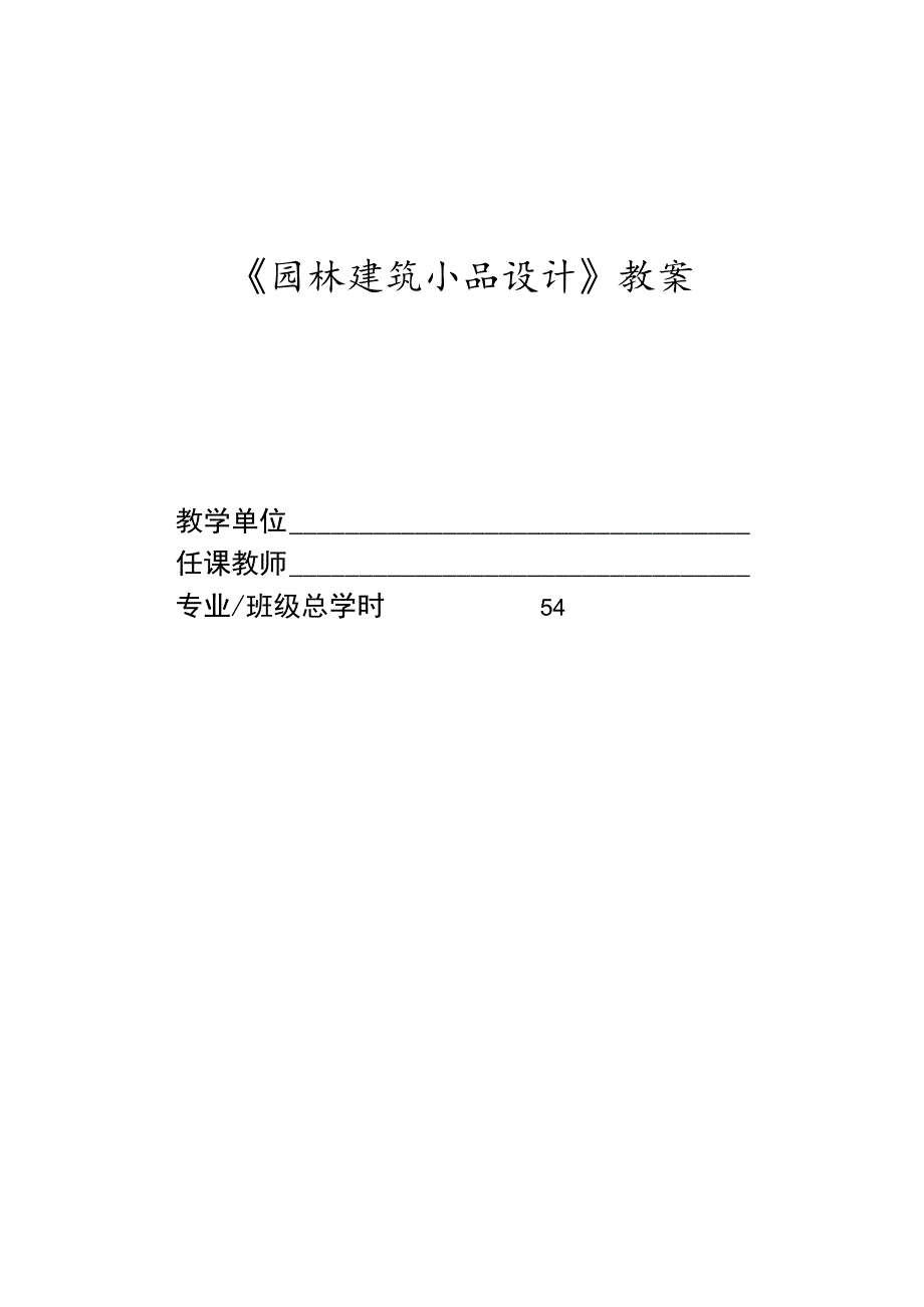 园林建筑小品设计教案.docx_第1页