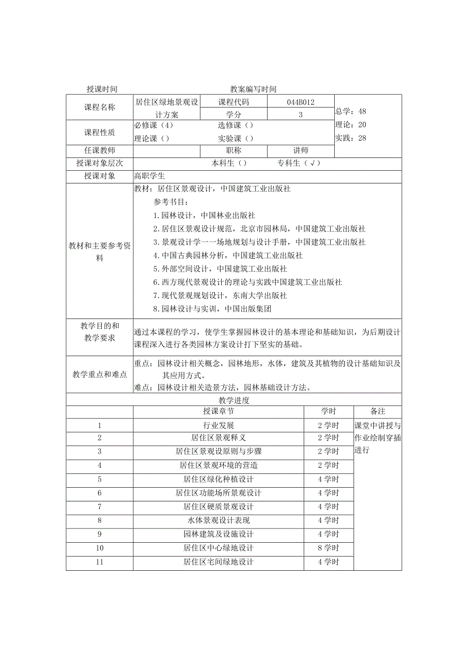 园林建筑小品设计教案.docx_第2页