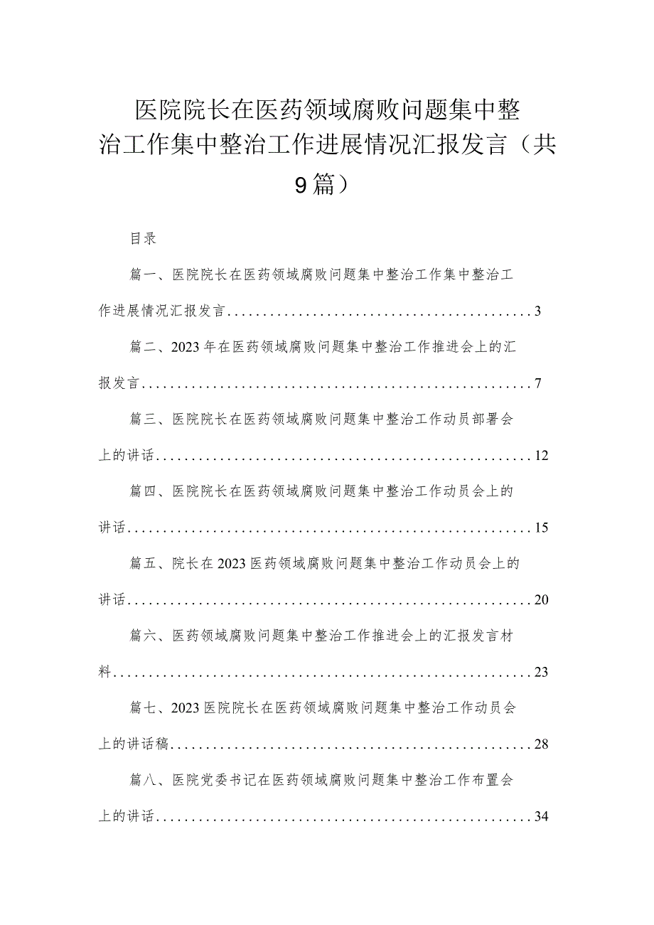 医院院长在医药领域腐败问题集中整治工作集中整治工作进展情况汇报发言（共9篇）.docx_第1页