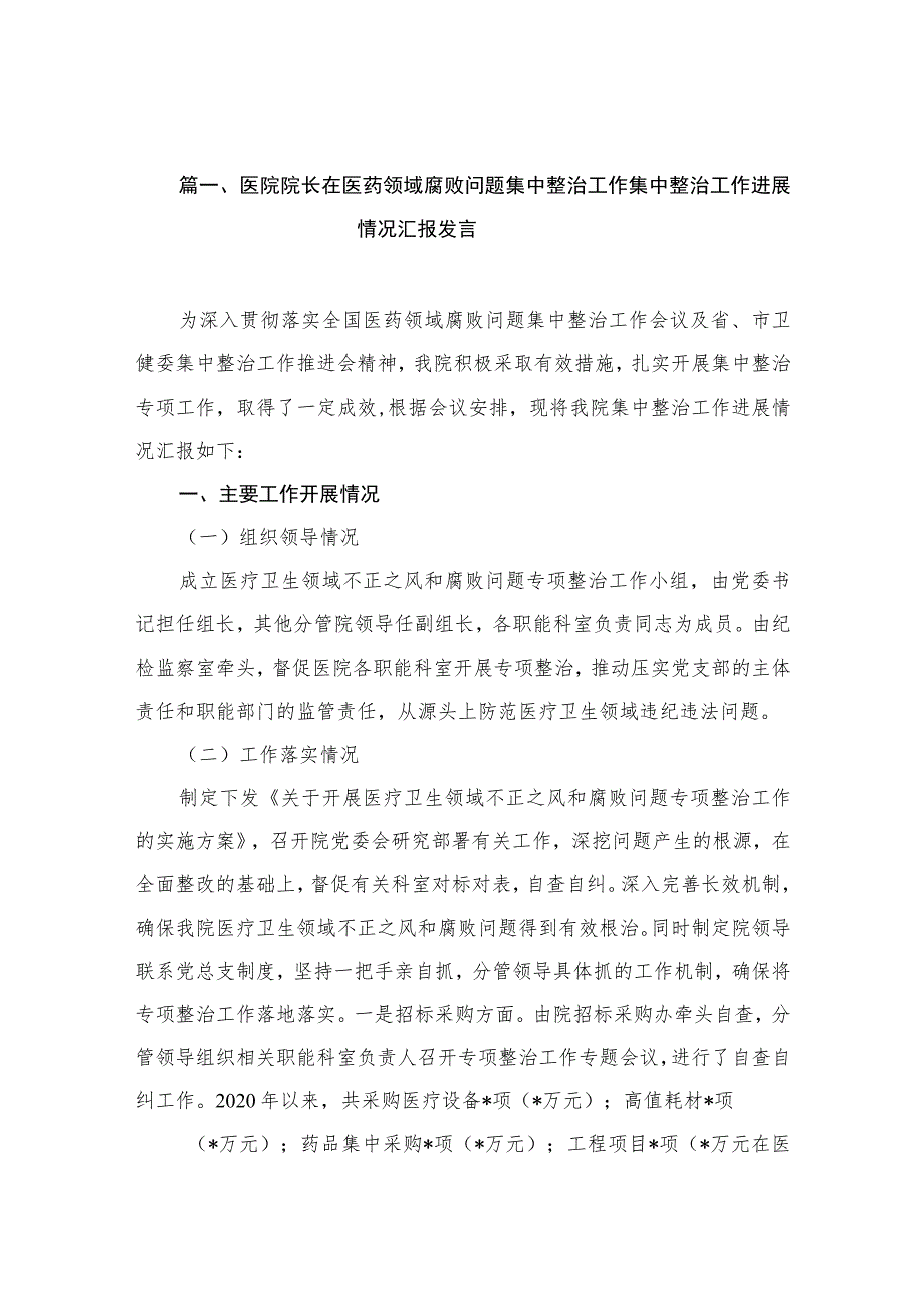 医院院长在医药领域腐败问题集中整治工作集中整治工作进展情况汇报发言（共9篇）.docx_第3页