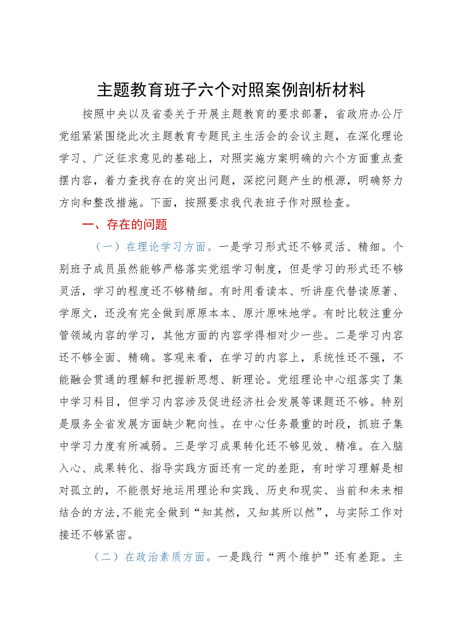 办公厅党组班子主题教育六个对照对照检查剖析材料.docx_第1页