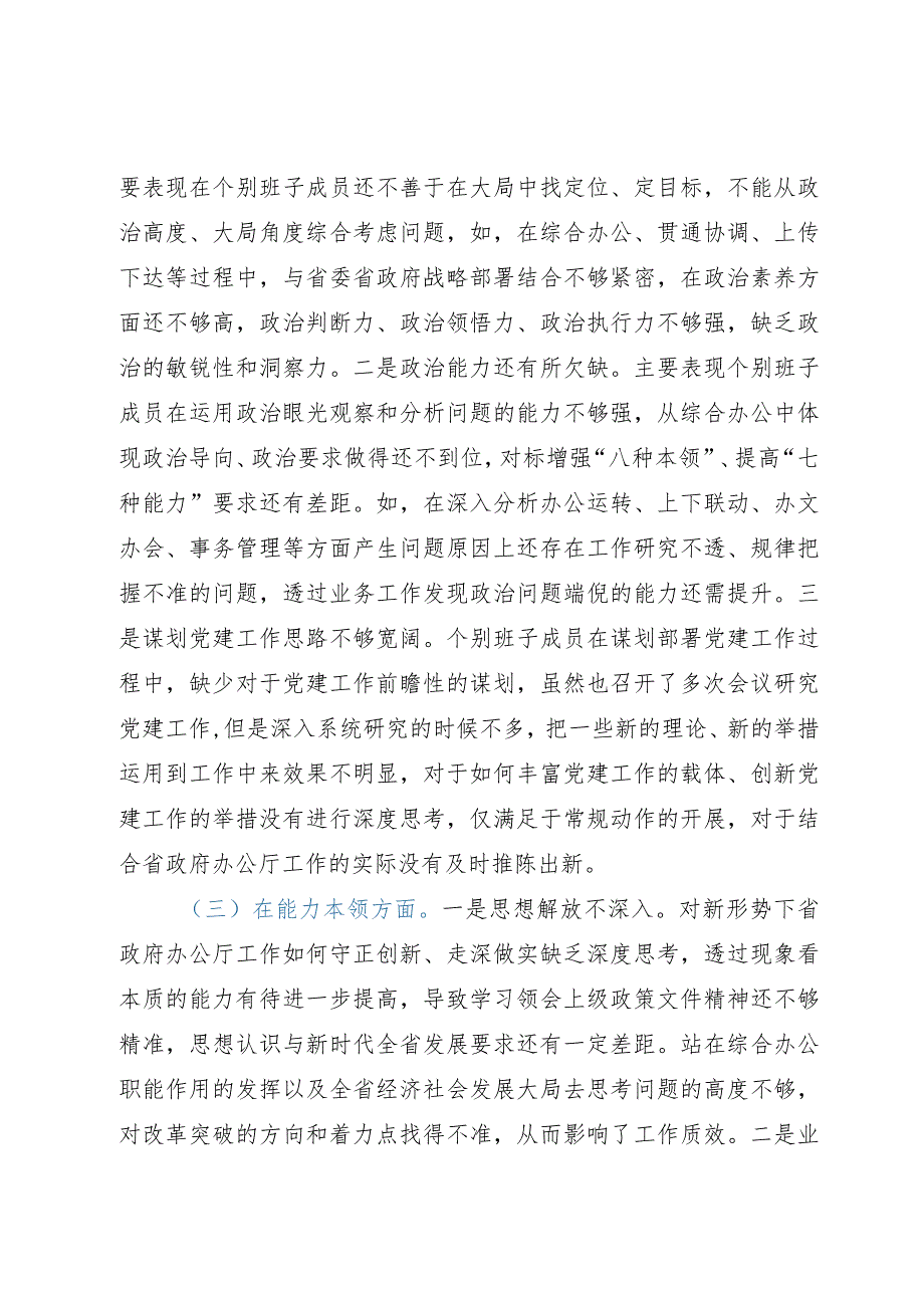 办公厅党组班子主题教育六个对照对照检查剖析材料.docx_第2页