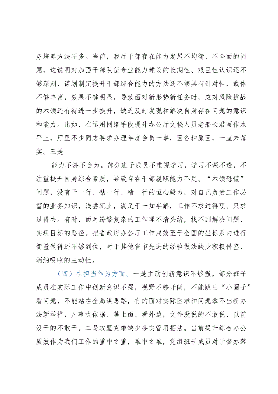 办公厅党组班子主题教育六个对照对照检查剖析材料.docx_第3页