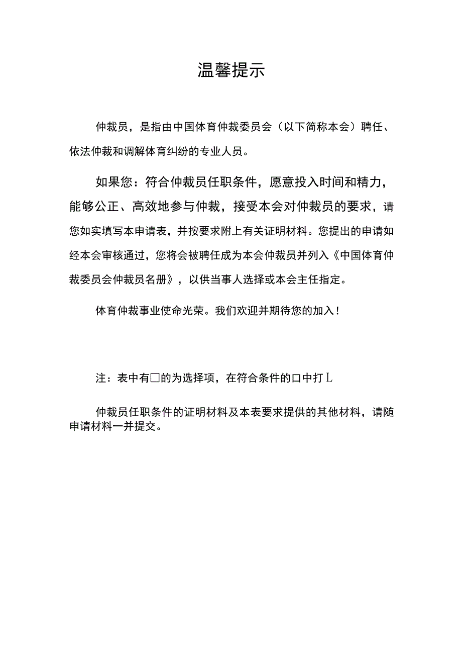 中国体育仲裁委员会仲裁员申请表.docx_第2页