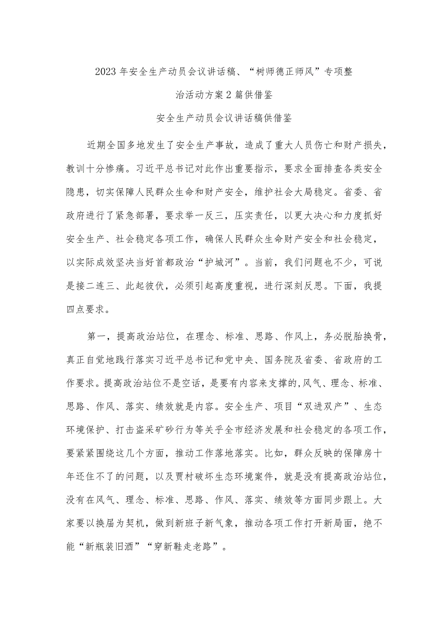 2023年安全生产动员会议讲话稿、“树师德正师风”专项整治活动方案2篇供借鉴.docx_第1页