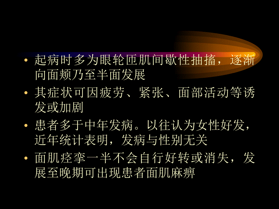 面肌痉挛.ppt_第3页